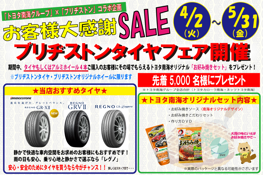 タイヤキャンペーン