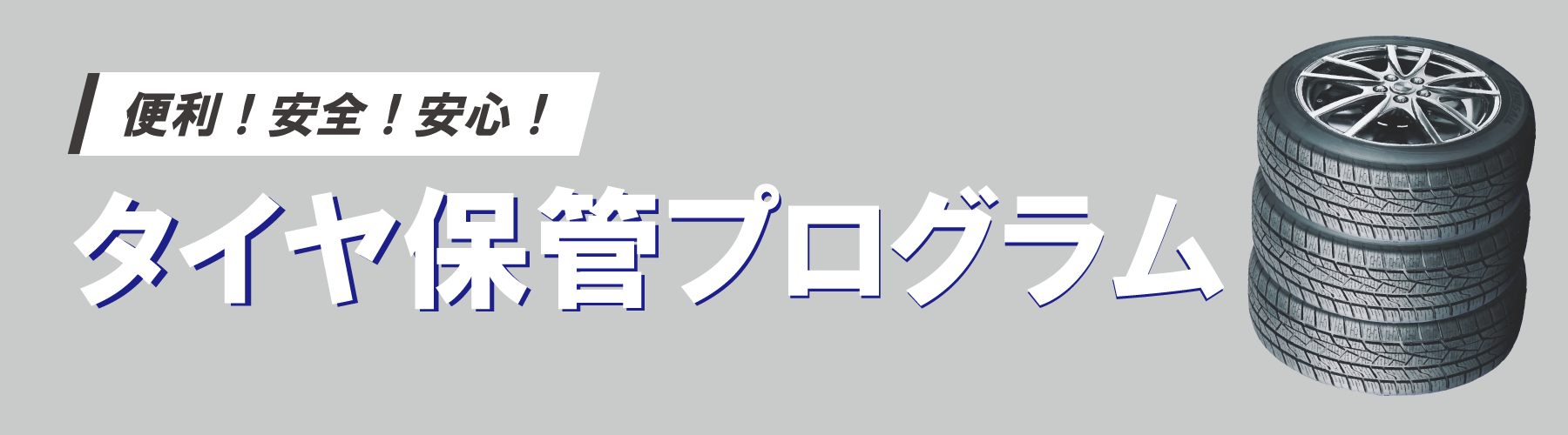 タイヤ保管プログラム ネッツトヨタ南海