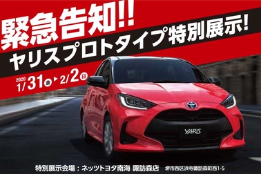 ヤリス 特別展示