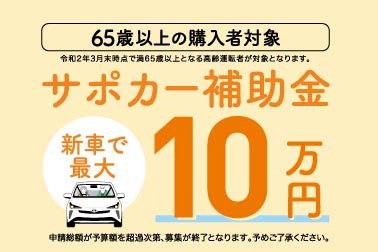 サポカー補助金