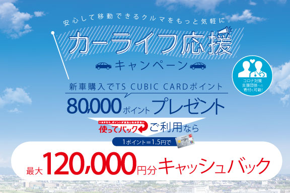カーライフ応援キャンペーン