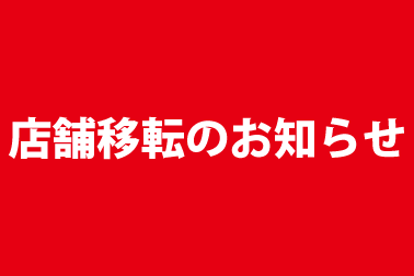 店舗移転のお知らせ