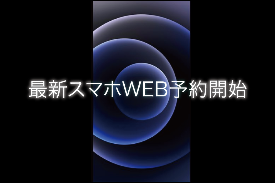 最新スマホ予約