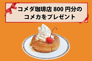 キャンペーン_コメダ珈琲
