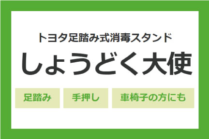 しょうどく大使