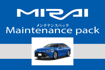 メンテナンスパック_MIRAI