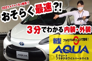 YouTubeサムネイル_新型アクア