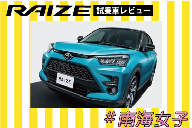 #南海女子_ライズ_試乗車
