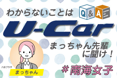#南海女子_U-carの先輩に聞く!U-car編