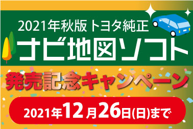ナビ地図ソフト_キャンペーン