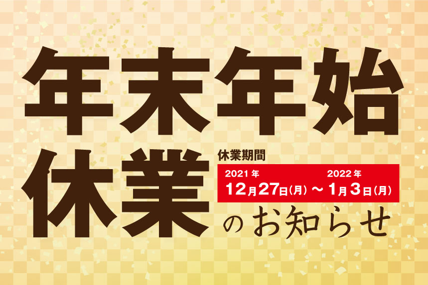 年末年始休業のお知らせ