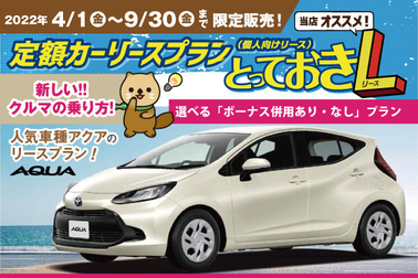 とっておきL_アクア_お知らせ