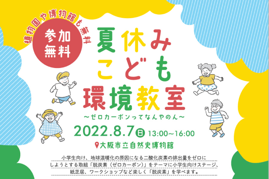 夏休み子ども環境教室_環境に優しい取組_SDGs