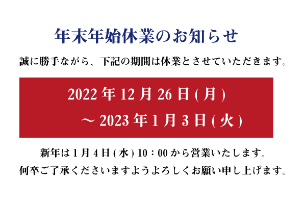 年末年始休業のお知らせsp_2022-2023.jpg