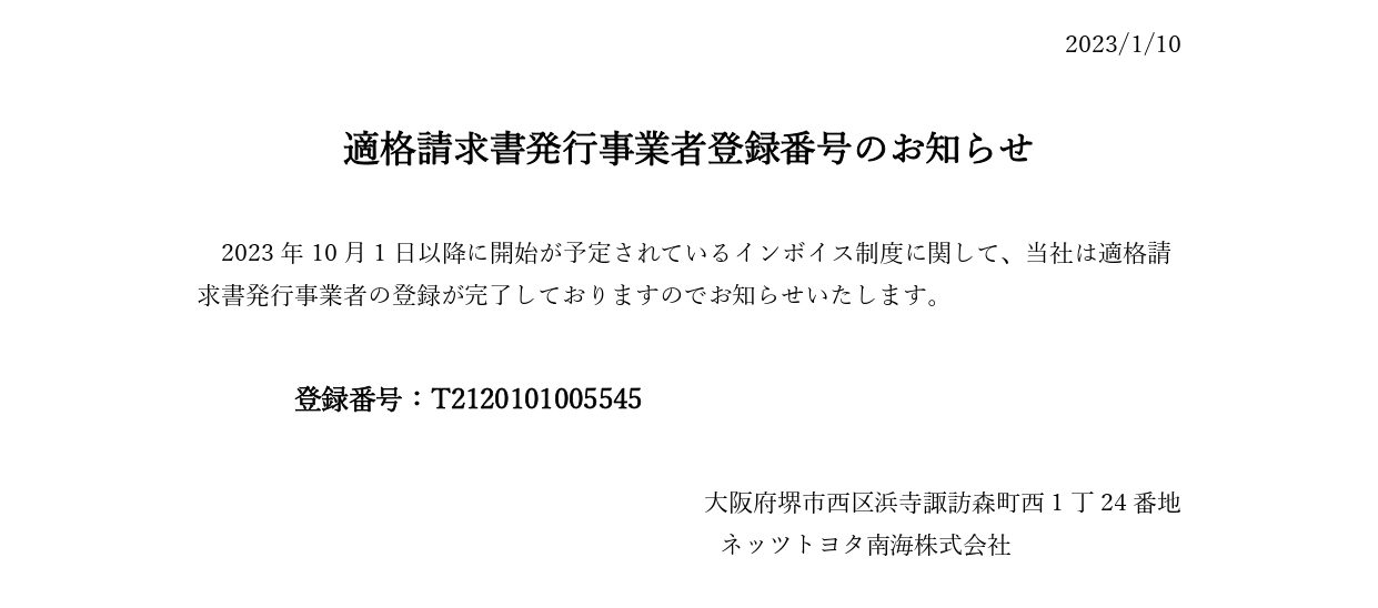 適格請求書発行事業者登録番号のお知らせ | ネッツトヨタ南海