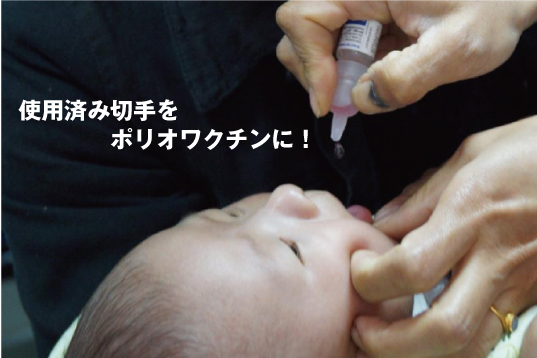 切手ワクチン_SDGs