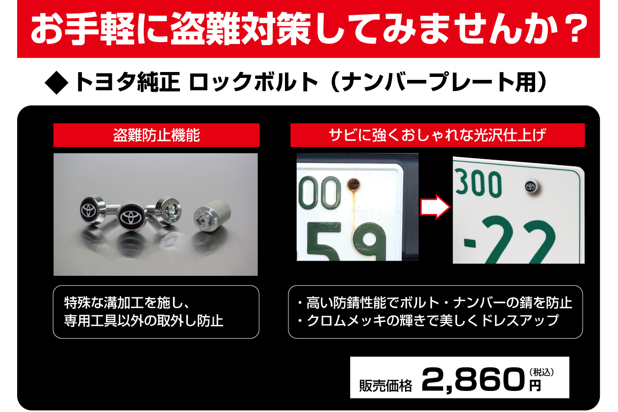 ナンバープレート用ロックボルト | ネッツトヨタ南海