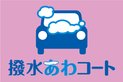 撥水あわコート
