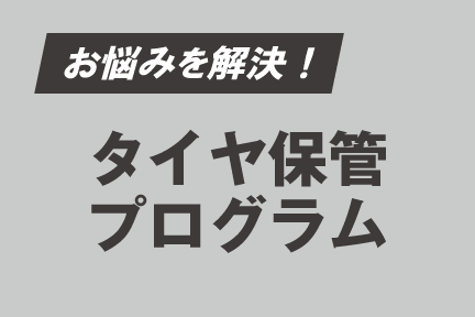 タイヤ保管プログラム