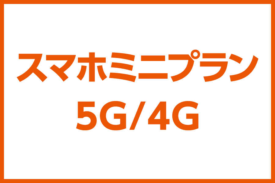 スマホミニプラン 5G/4G _お得な料金プラン_【23年8月～】携帯・スマホを購入したい