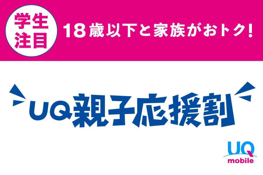 「UQ親子応援割_キャンペーン/お得な情報_【24年1月～】携帯・スマホを購入したい」