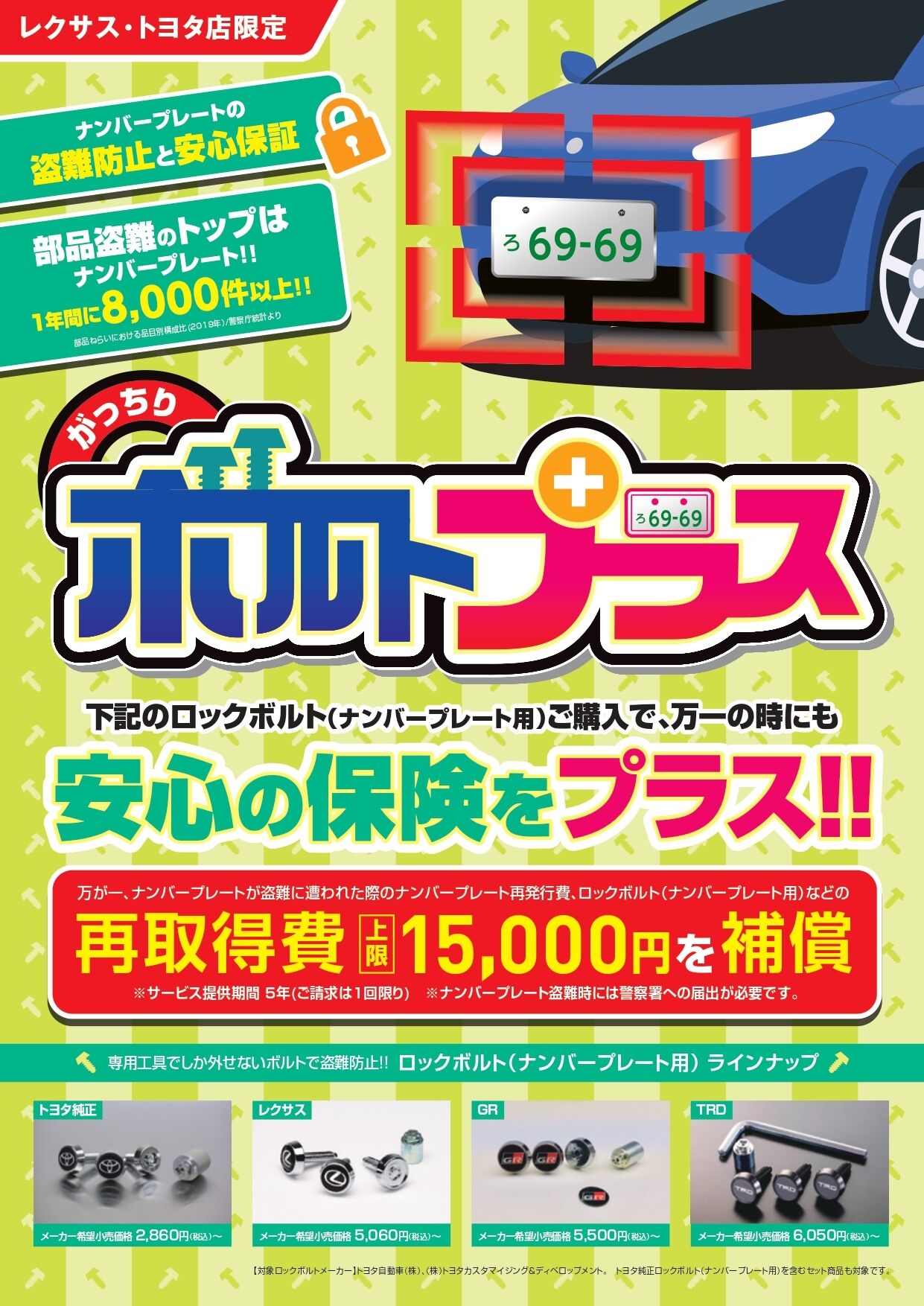 ナンバープレート用ロックボルト | ネッツトヨタ南海