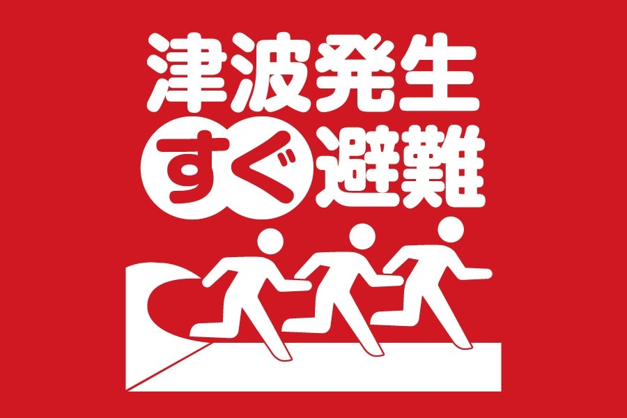 津波発生すぐ避難