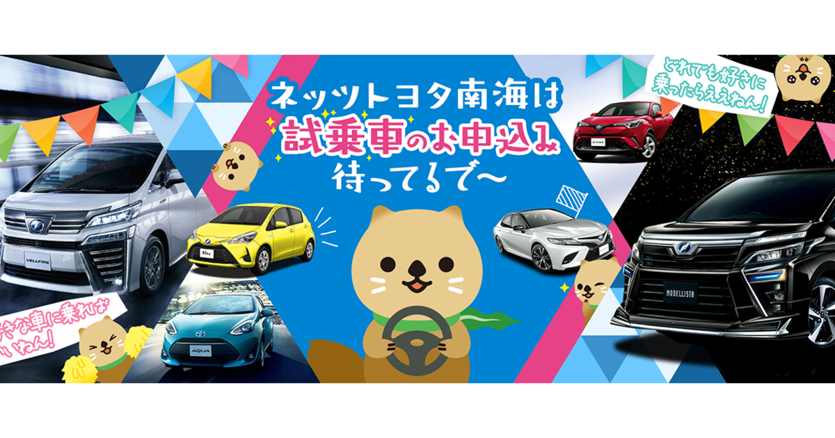 ネッツトヨタ南海株式会社