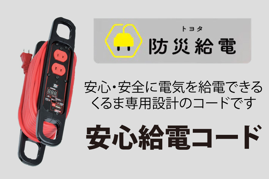 安心給電コード_サムネイル.jpg