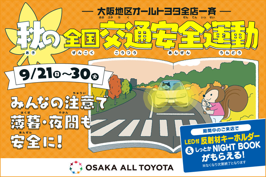 大阪AT_秋の交通安全2025_バナー_930×620px.jpg