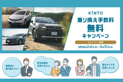 kinto_乗り換え手数料無料キャンペーン_バナー.jpg