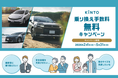 kinto_乗り換え手数料無料キャンペーン_バナー.jpg