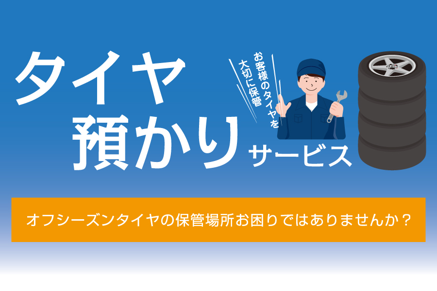20260303_タイヤ預かりサービス_バナー