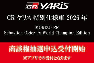 GRヤリス特別仕様車2026_お知らせ.png