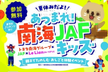 夏休みだよ！あつまれ！南海JAFキッズ