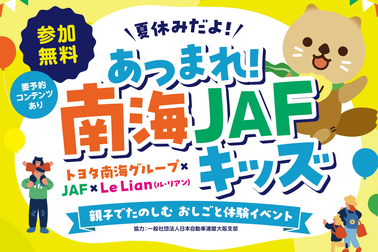 南海JAFキッズ