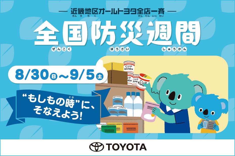 2026防災週間_バナー_w930×h620.jpg