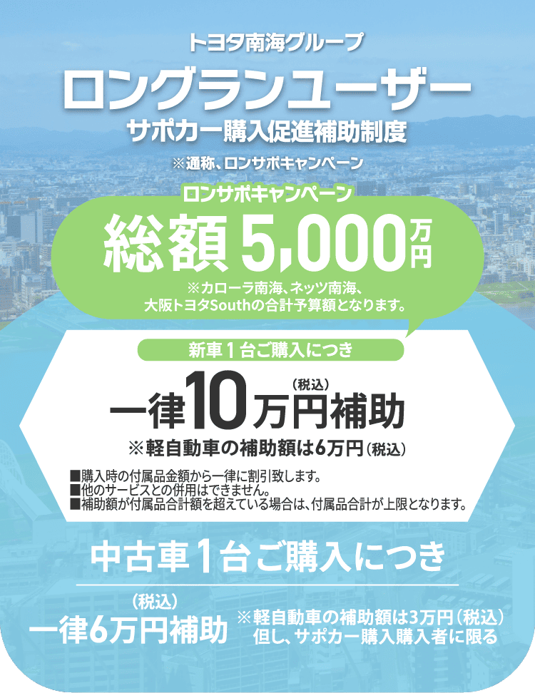ロンサポ制度 長期保有のお客様対象で新車1台ご購入につき一律10万円(税込)補助