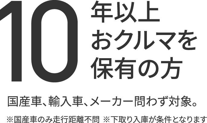 10年以上おクルマを保有の方