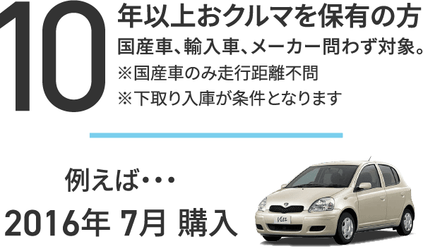 10年以上おクルマを保有の方 例えば2016年7月購入