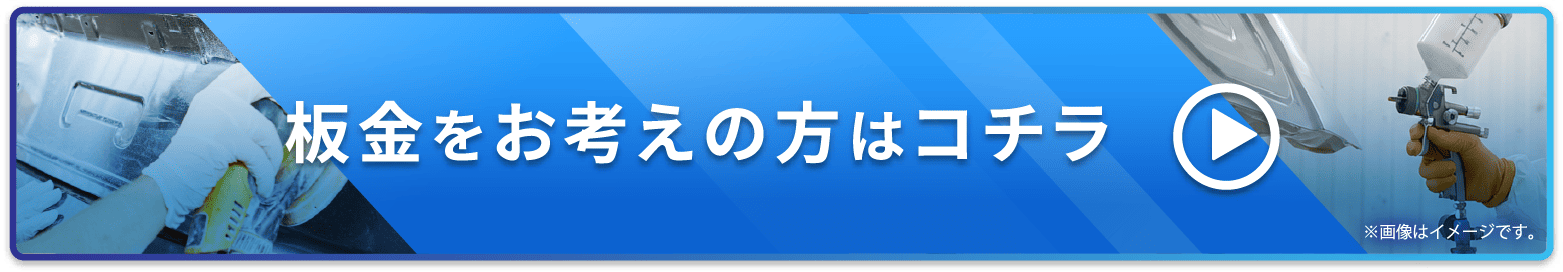 板金をお考えの方はコチラ
