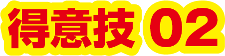 得意技02