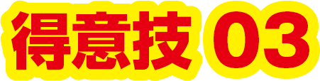 得意技03