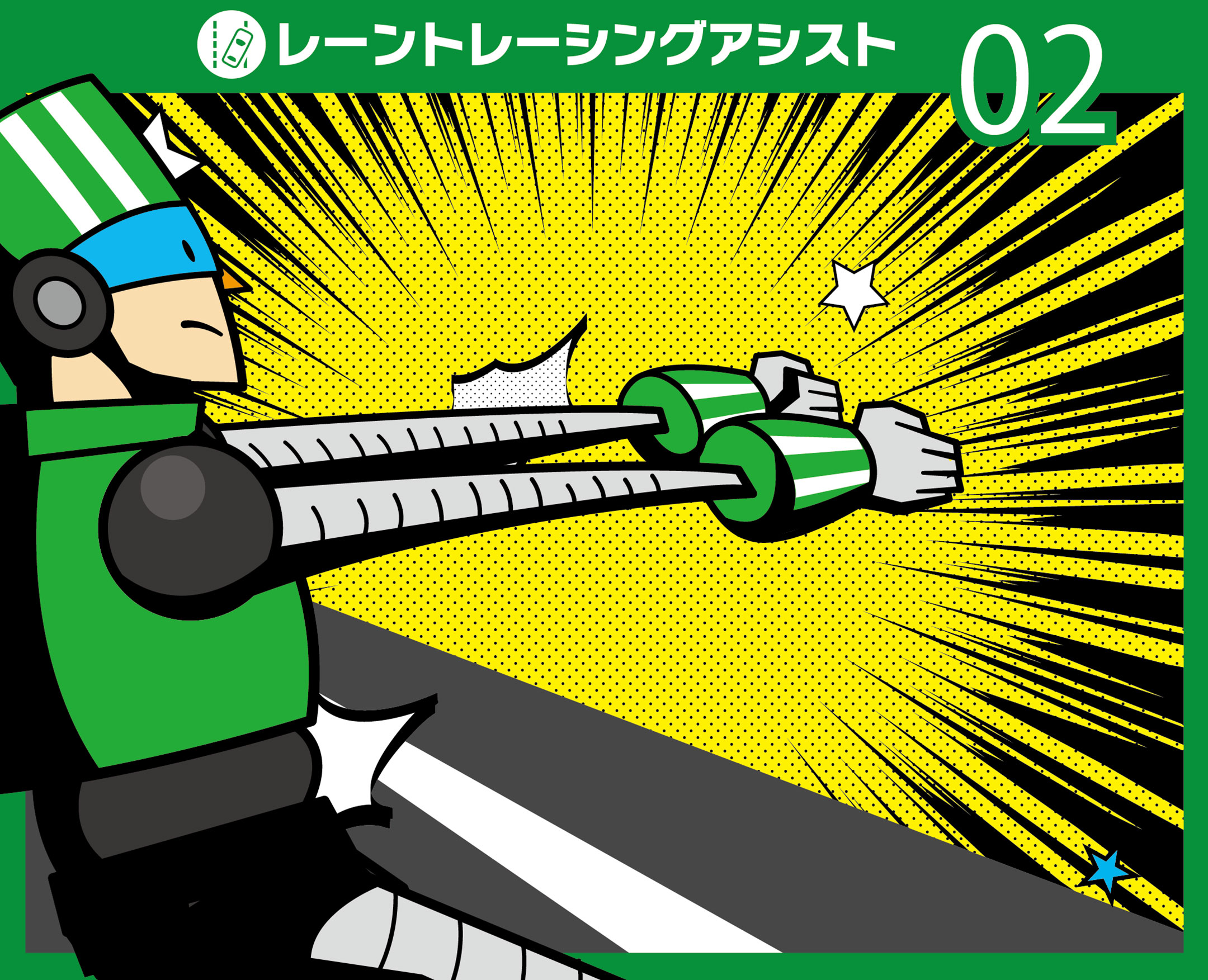 レーントレーシングアシスト