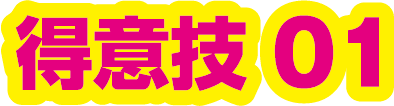 得意技01