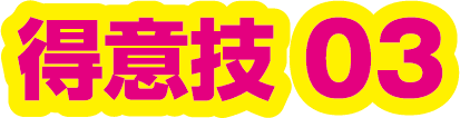 得意技03