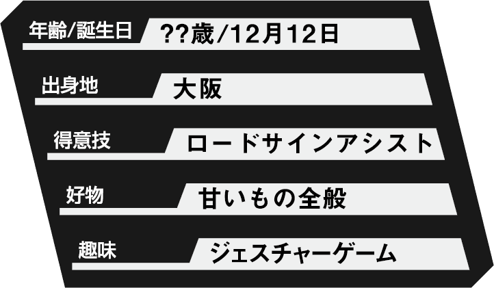 ロードサインアシスト プロフィール