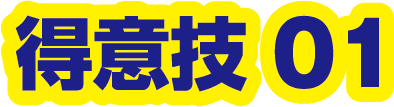 得意技01