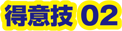 得意技02