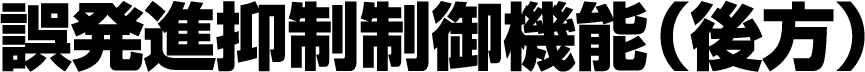誤発進抑制制御機能（後方）